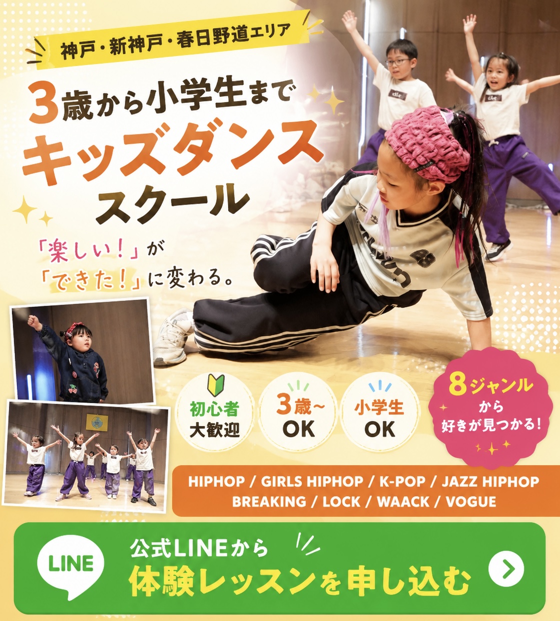神戸・新神戸・春日野道エリア 3歳から小学生まで通えるキッズダンススクール FRESHEST PEACE