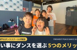 神戸市中央区・新神戸のダンススクールFRESHEST PEACEのレッスンで笑顔の子どもたち｜習い事にダンスを選ぶ5つのメリット