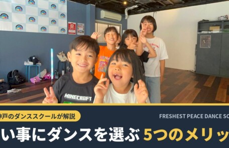 神戸市中央区・新神戸のダンススクールFRESHEST PEACEのレッスンで笑顔の子どもたち｜習い事にダンスを選ぶ5つのメリット