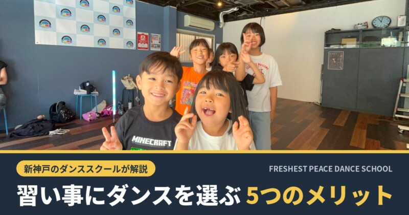 神戸市中央区・新神戸のダンススクールFRESHEST PEACEのレッスンで笑顔の子どもたち｜習い事にダンスを選ぶ5つのメリット